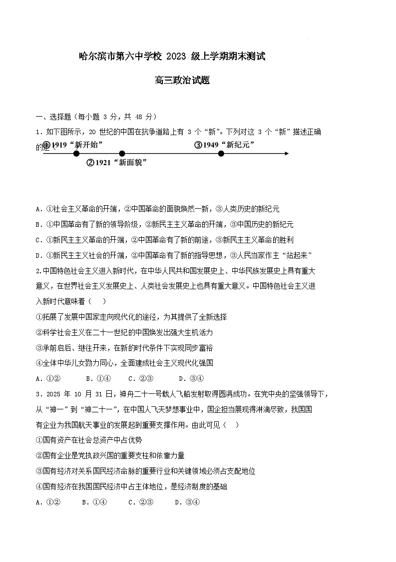 黑龙江省哈尔滨市第六中学2026届高三上学期1月期末考试政治试卷（Word版附答案）第1页