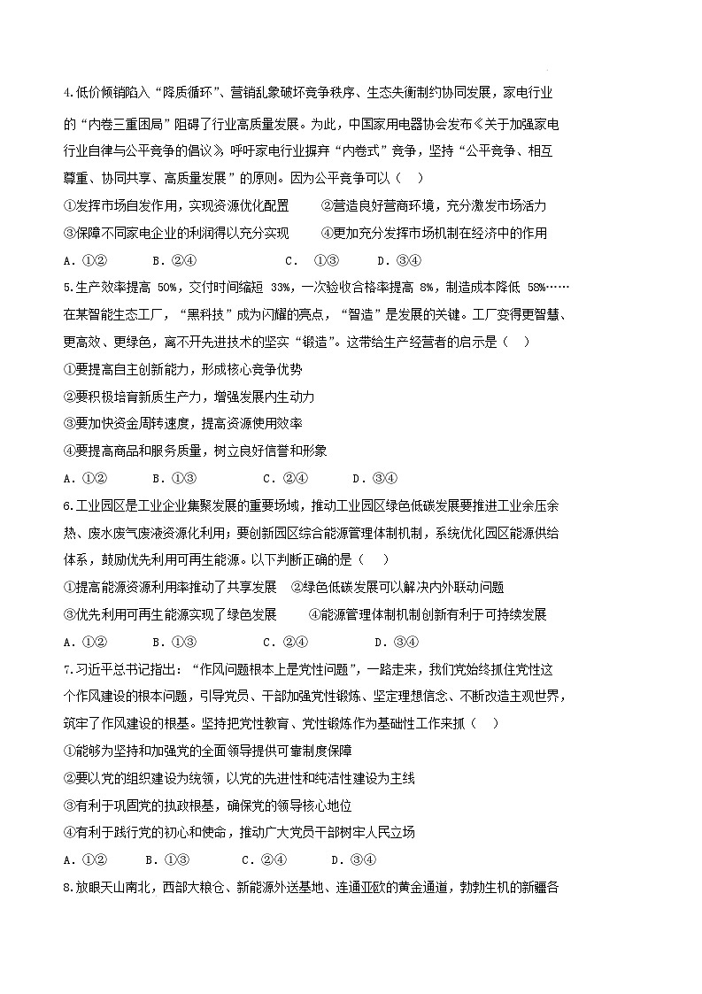 黑龙江省哈尔滨市第六中学2026届高三上学期1月期末考试政治试卷（Word版附答案）第2页