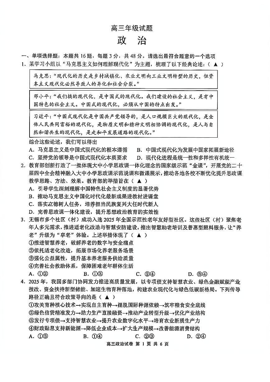 江苏省无锡市2025-2026学年高三上学期期末考试政治试卷（PDF版附答案）第1页