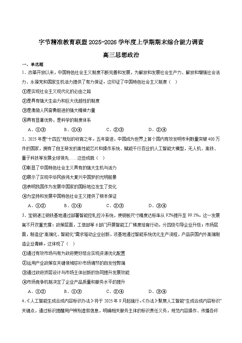 四川省字节精准教育联盟2025-2026学年度高三上期1月期末考试政治试卷（Word版附答案）第1页