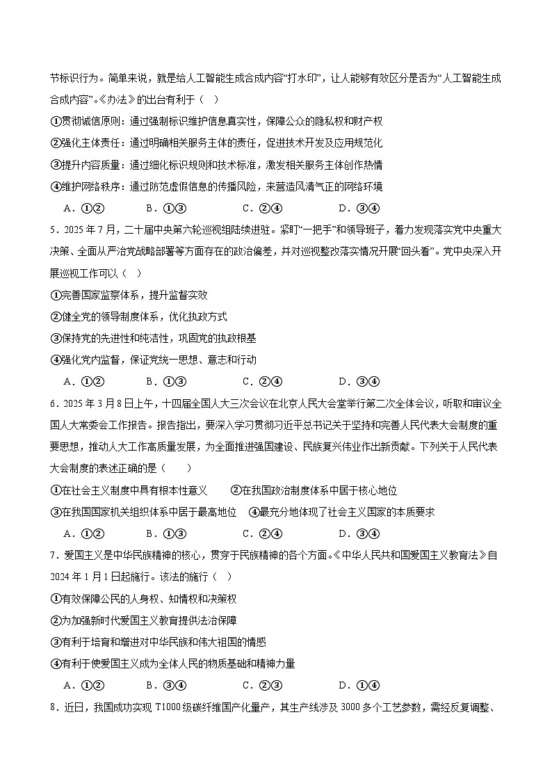 四川省字节精准教育联盟2025-2026学年度高三上期1月期末考试政治试卷（Word版附答案）第2页