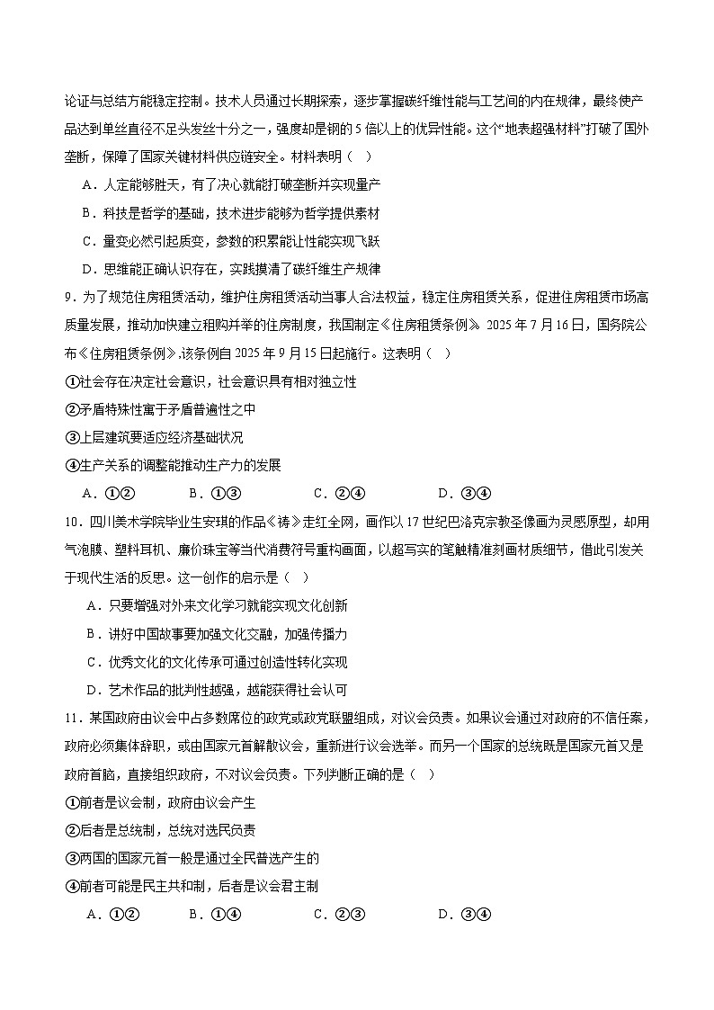 四川省字节精准教育联盟2025-2026学年度高三上期1月期末考试政治试卷（Word版附答案）第3页