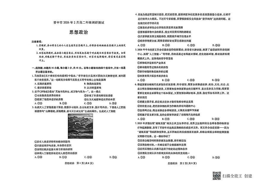 山西省晋中市2025-2026学年第一学期高二期末考试政治试题第1页