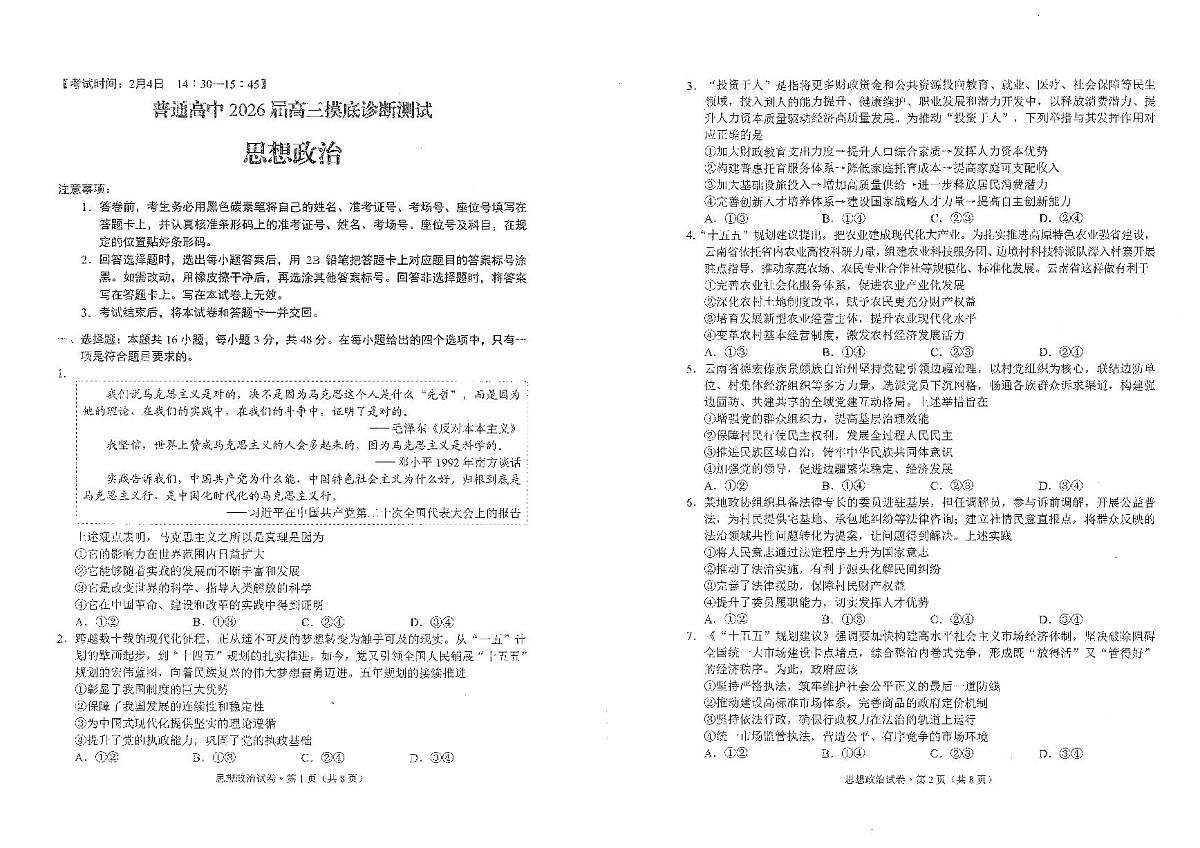 政治试卷（G3）+昆明市市统考2026届第1页