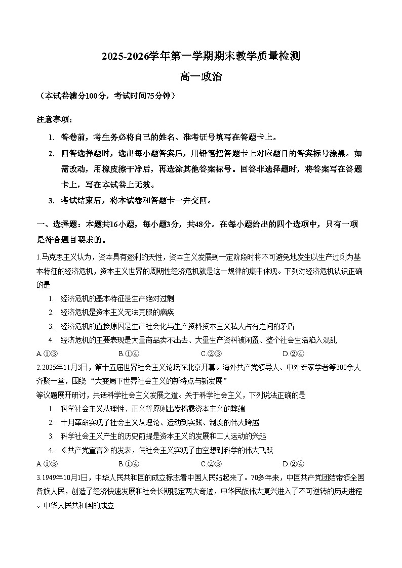 河北石家庄市2025_2026学年第一学期期末教学质量检测高一政治试题（文字版，含答案）第1页