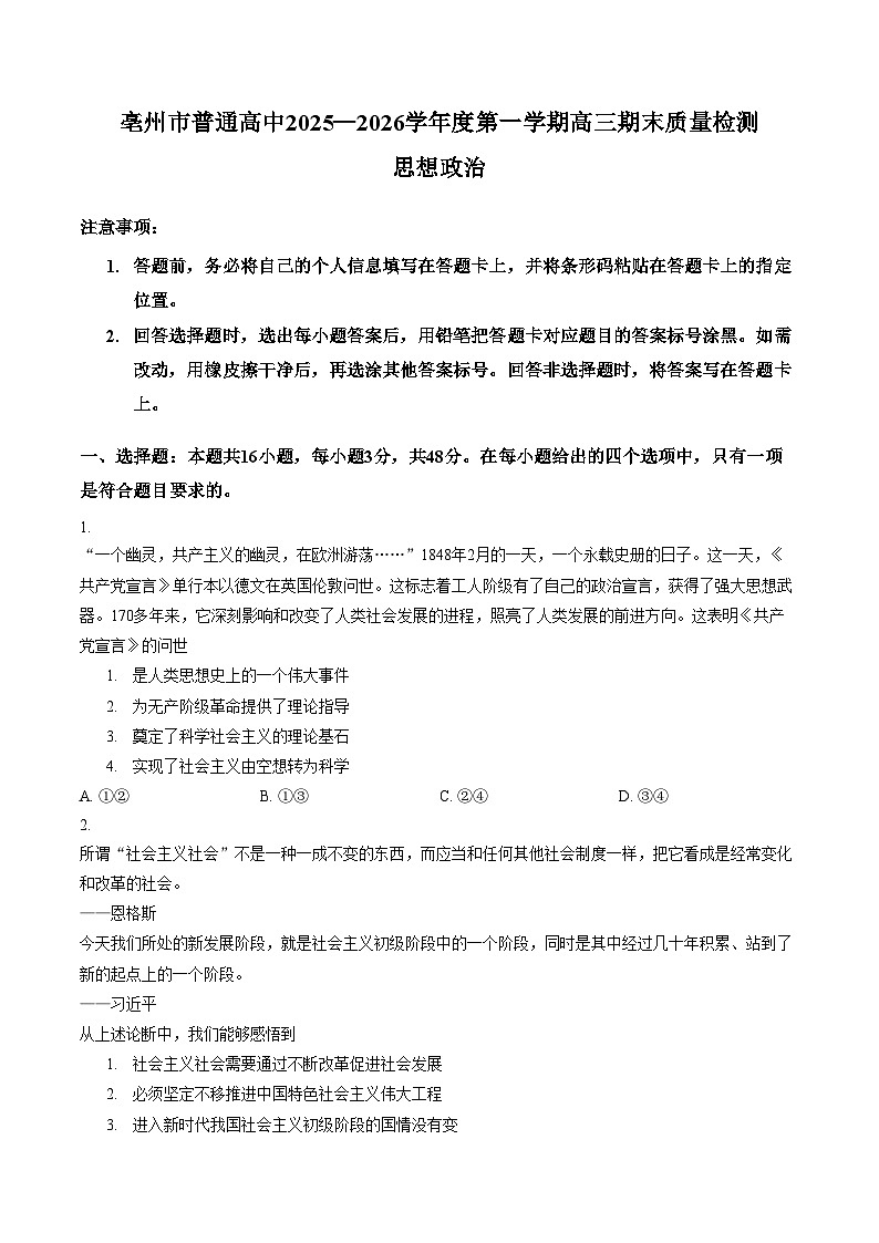 安徽亳州市普通高中2025_2026学年第一学期高三期末质量检测思想政治（文字版，含答案）第1页