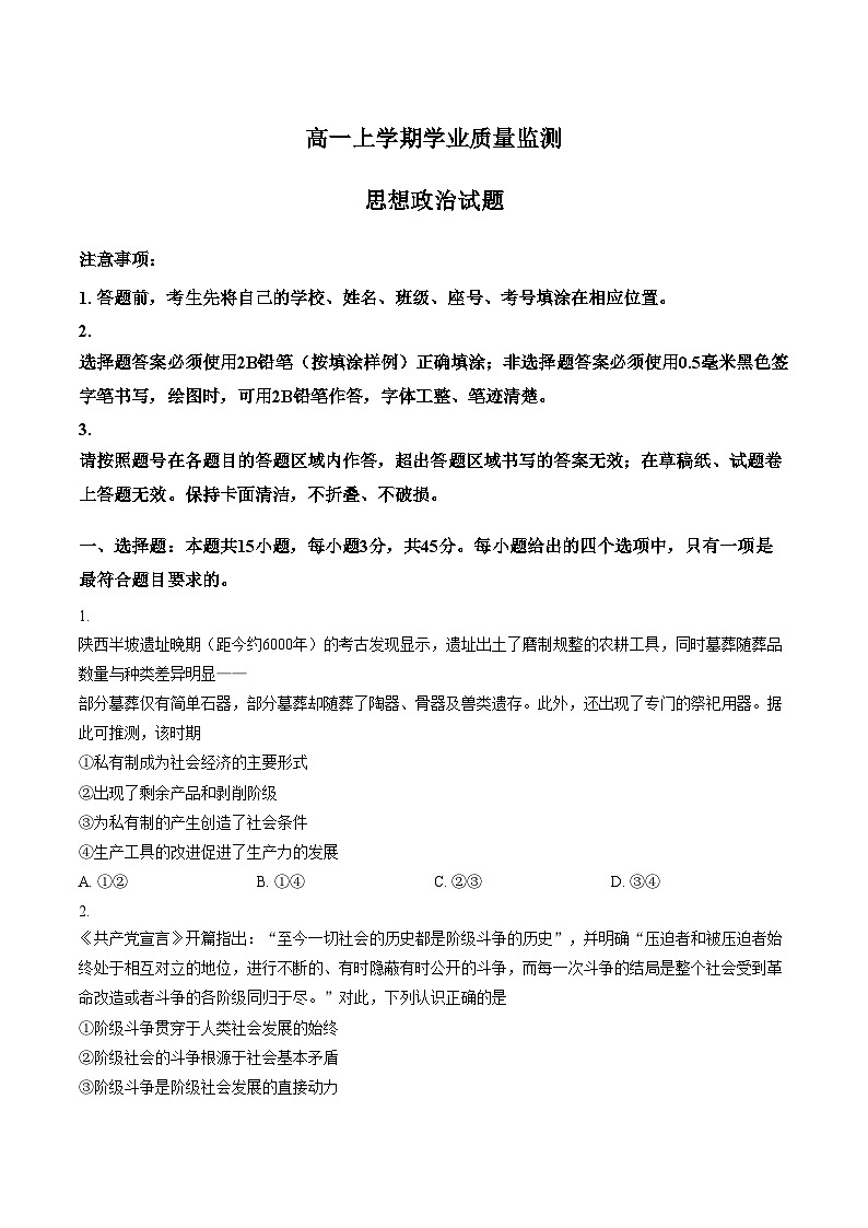 山东潍坊市2025_2026学年高一上学期学业质量监测思想政治试题（A）（文字版，含答案）第1页