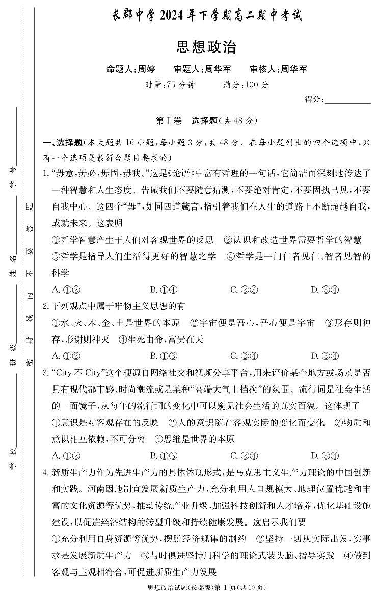 湖南省长沙市长郡中学2024-2025学年高二上学期期中考试政治试卷 第1页