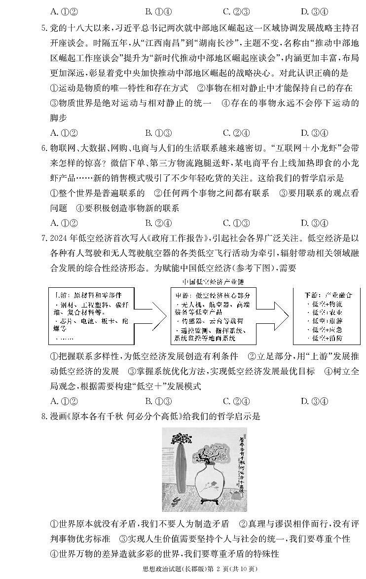 湖南省长沙市长郡中学2024-2025学年高二上学期期中考试政治试卷 第2页