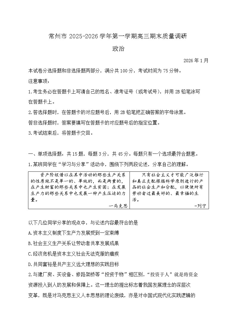 江苏省常州市2025-2026学年第一学期高三年级期末质量调研 政治试题+答案第1页