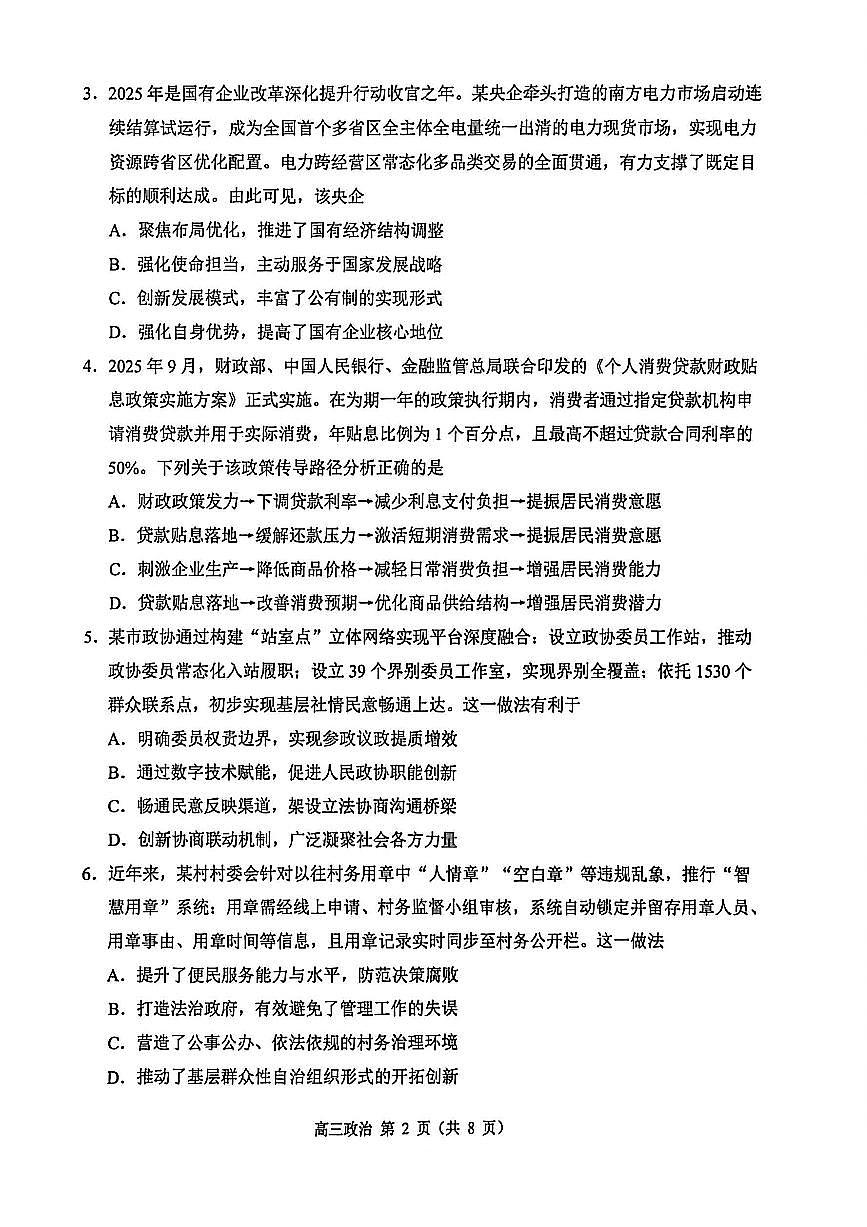 江苏省苏州市2025-2026学年高三上学期期末考试政治试卷（含答案）第2页