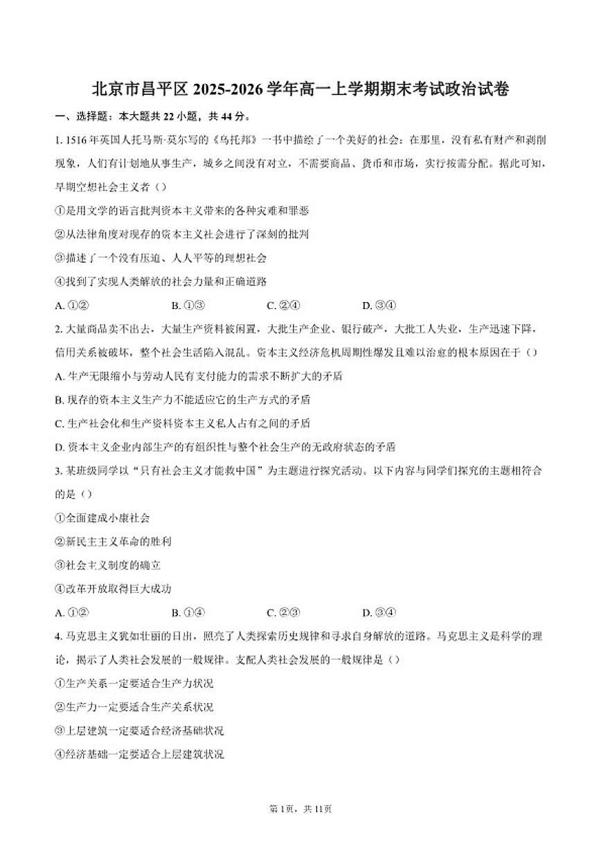 2025-2026学年北京市昌平区高一上学期期末考试政治试卷（含答案）第1页
