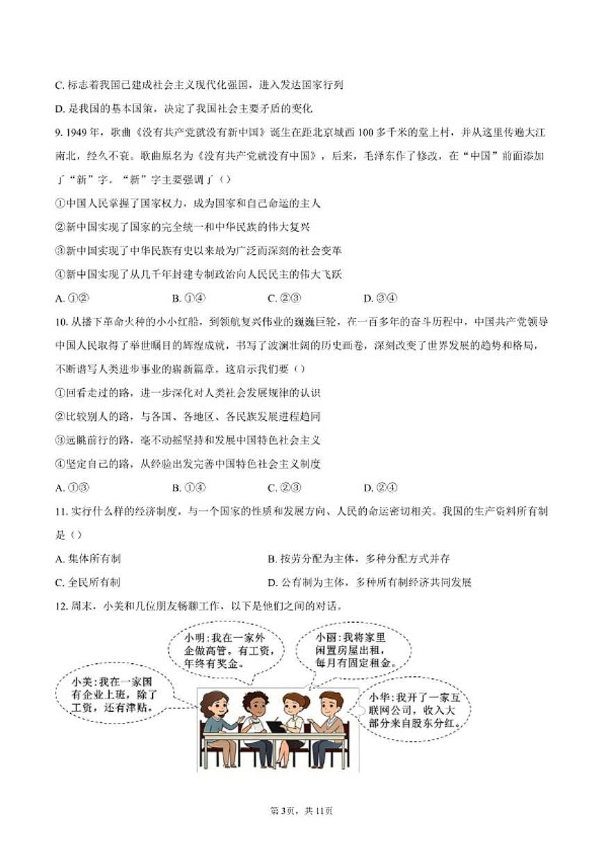 2025-2026学年北京市昌平区高一上学期期末考试政治试卷（含答案）第3页