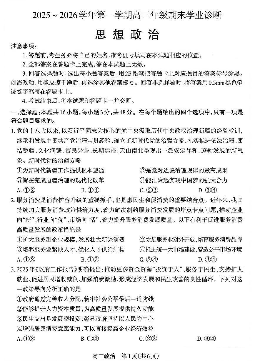 山西省太原市2026届第一学期高三期末学业诊断 政治试题+答案第1页