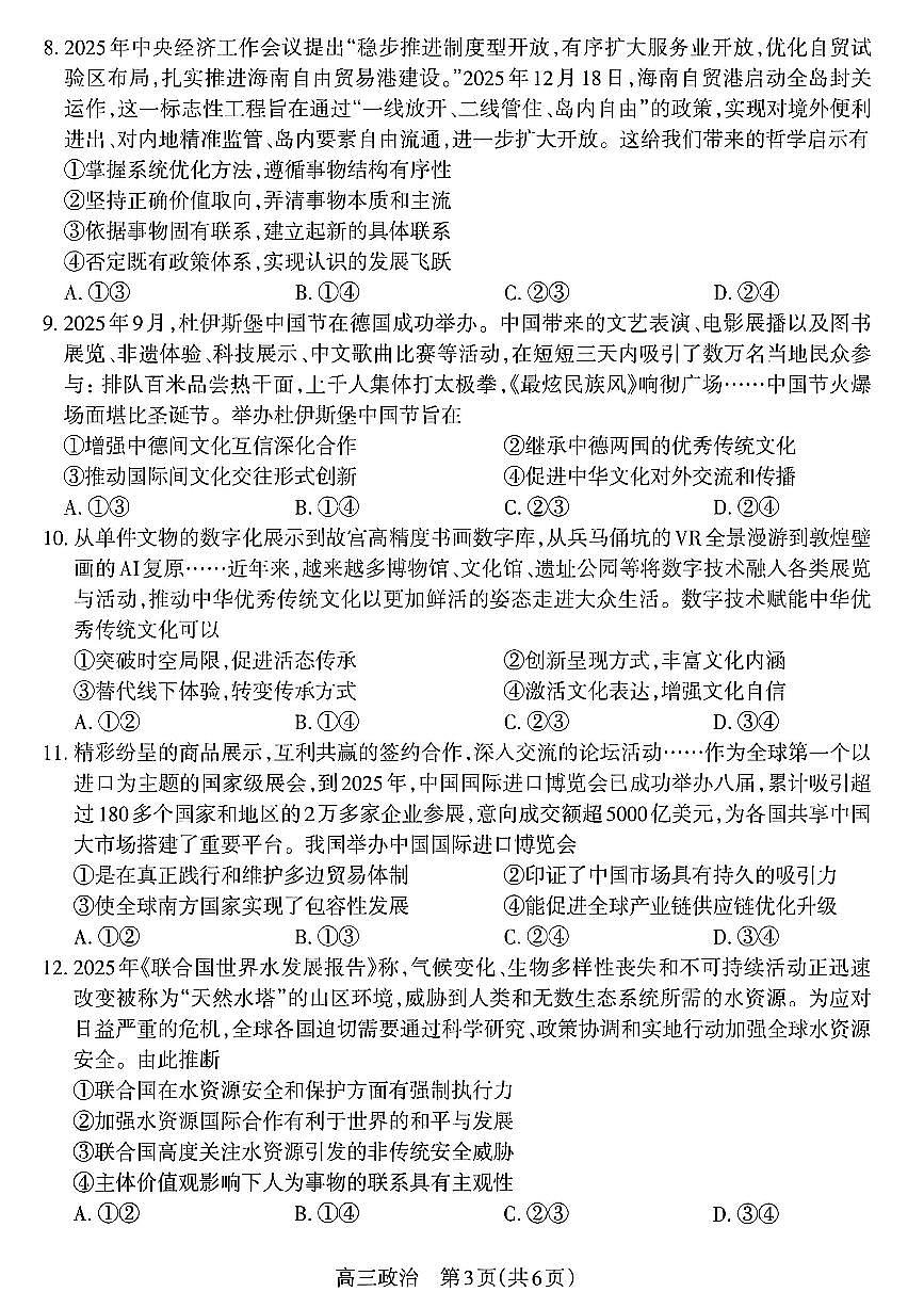 山西省太原市2026届第一学期高三期末学业诊断 政治试题+答案第3页
