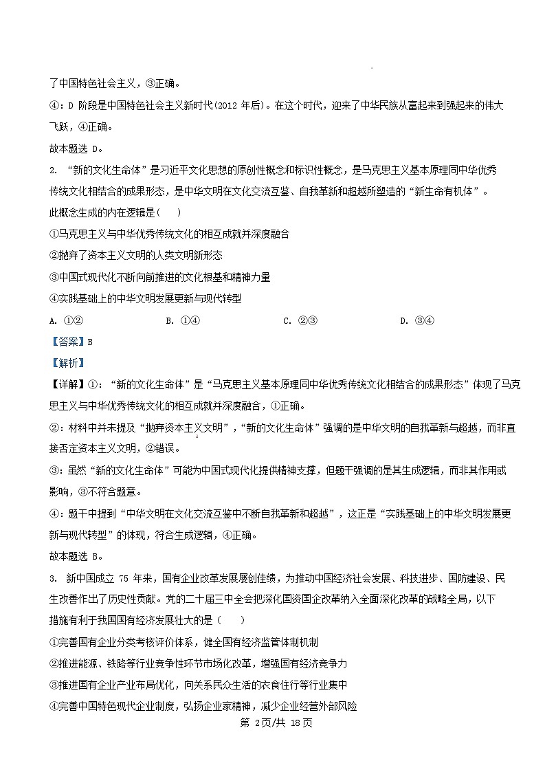 四川省成都市2025_2026学年高三政治上学期10月月考试题含解析_1第2页
