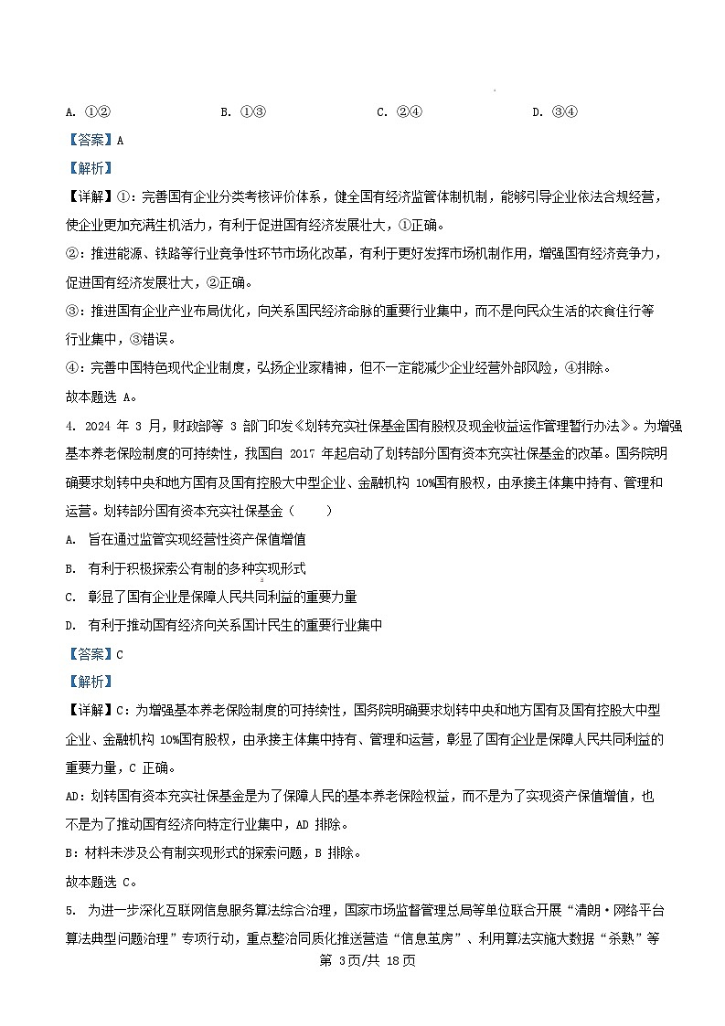 四川省成都市2025_2026学年高三政治上学期10月月考试题含解析_1第3页