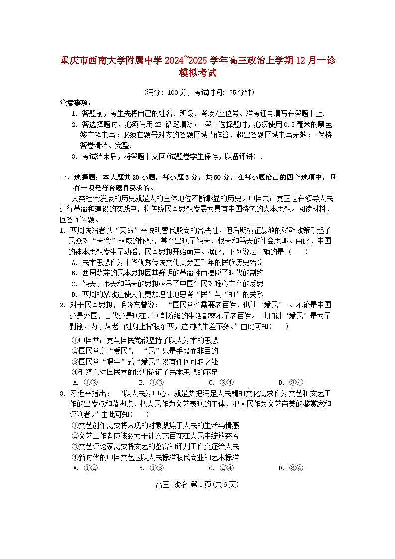 重庆市2024~2025学年高三政治上学期12月一诊模拟考试含解析第1页