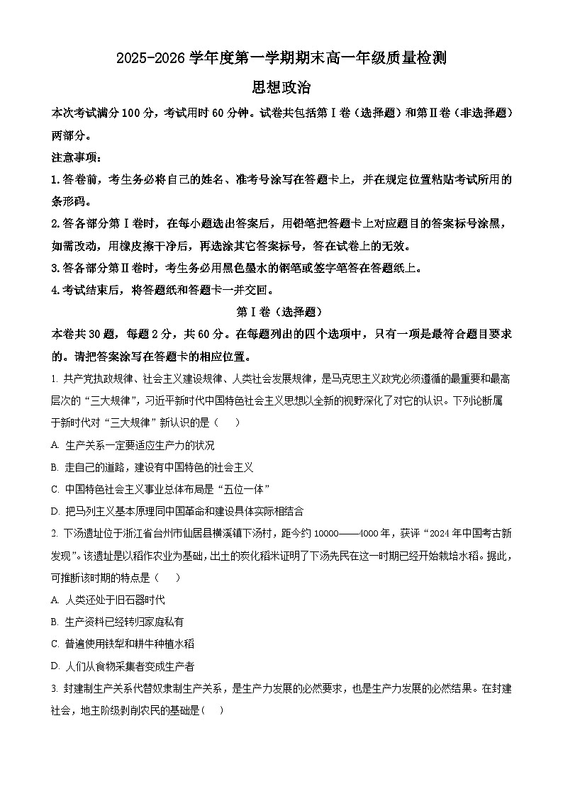 天津市河北区2025-2026学年度第一学期期末高一年级质量监测思想政治（试卷+解析）第1页