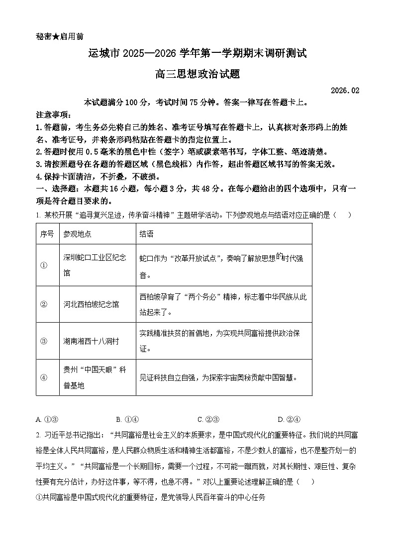 山西省运城市2025-2026学年第一学期期末调研测试高三政治试题（试卷+解析）第1页