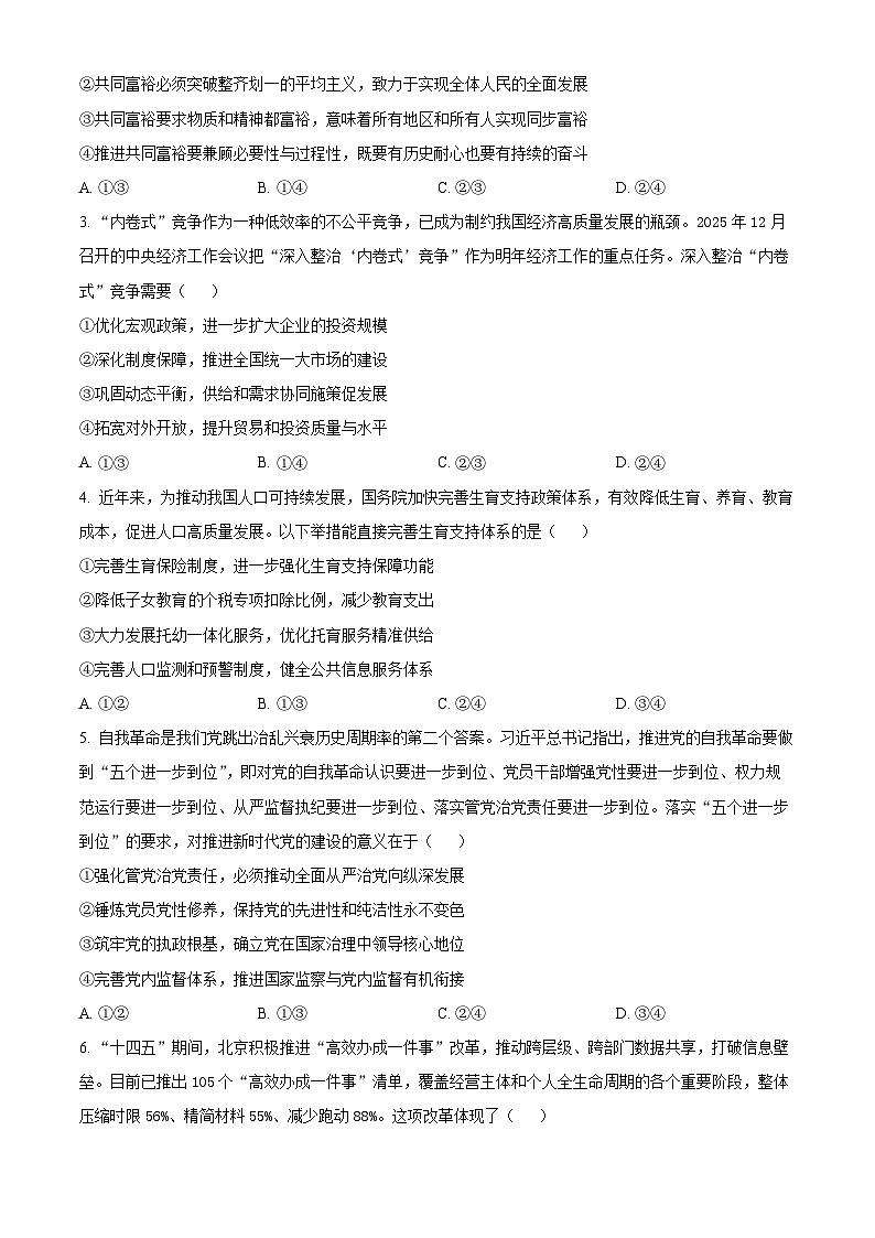 山西省运城市2025-2026学年第一学期期末调研测试高三政治试题（试卷+解析）第2页