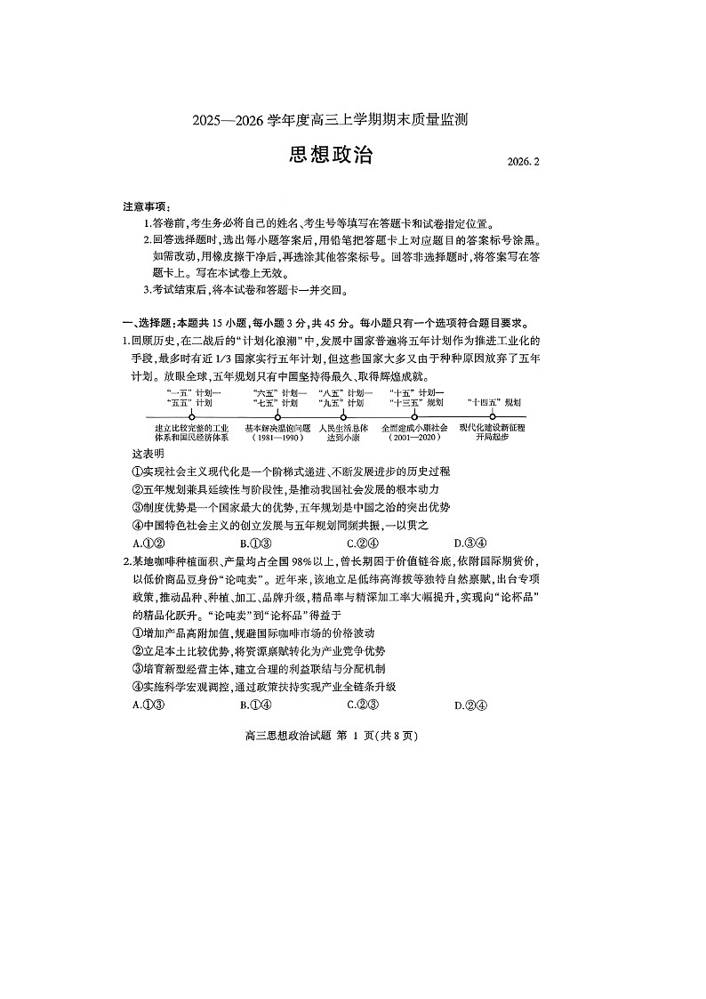 山东省临沂市2025一2026学年度高三上学期期末质量监测思想政治试卷（无答案）第1页