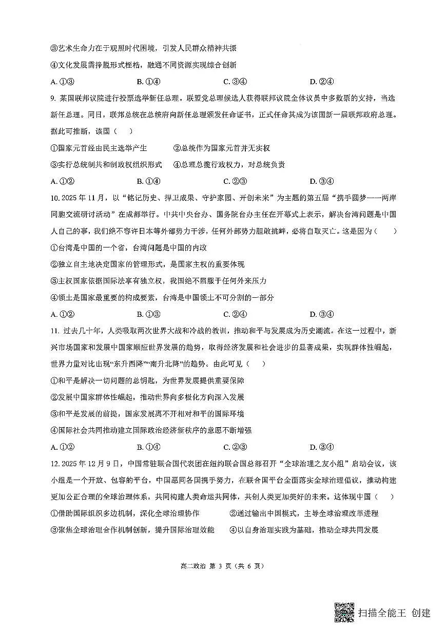 山西省忻州市2025-2026学年第一学期高二期末考试政治试题第3页