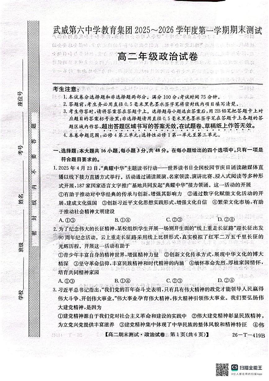 武威第六中学2025-2026学年度高二年级第一学期期末考试政治试卷第1页