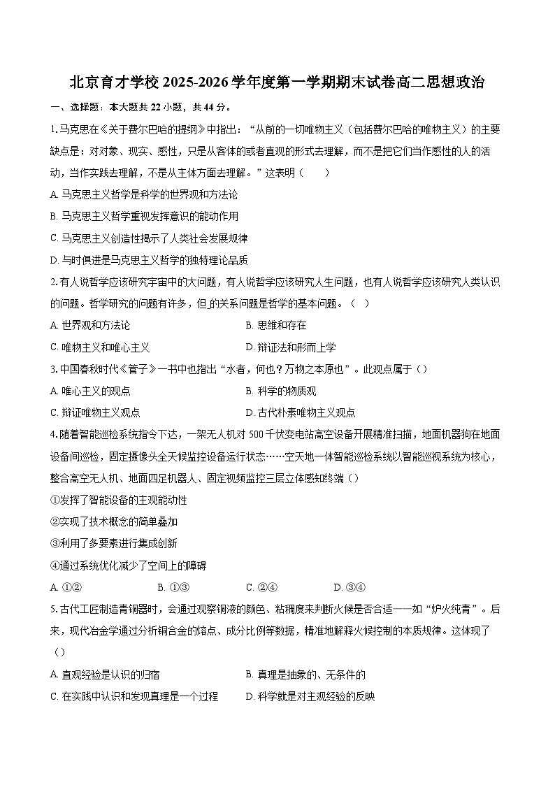 北京育才学校2025-2026学年度第一学期期末试卷高二思想政治-自定义类型第1页
