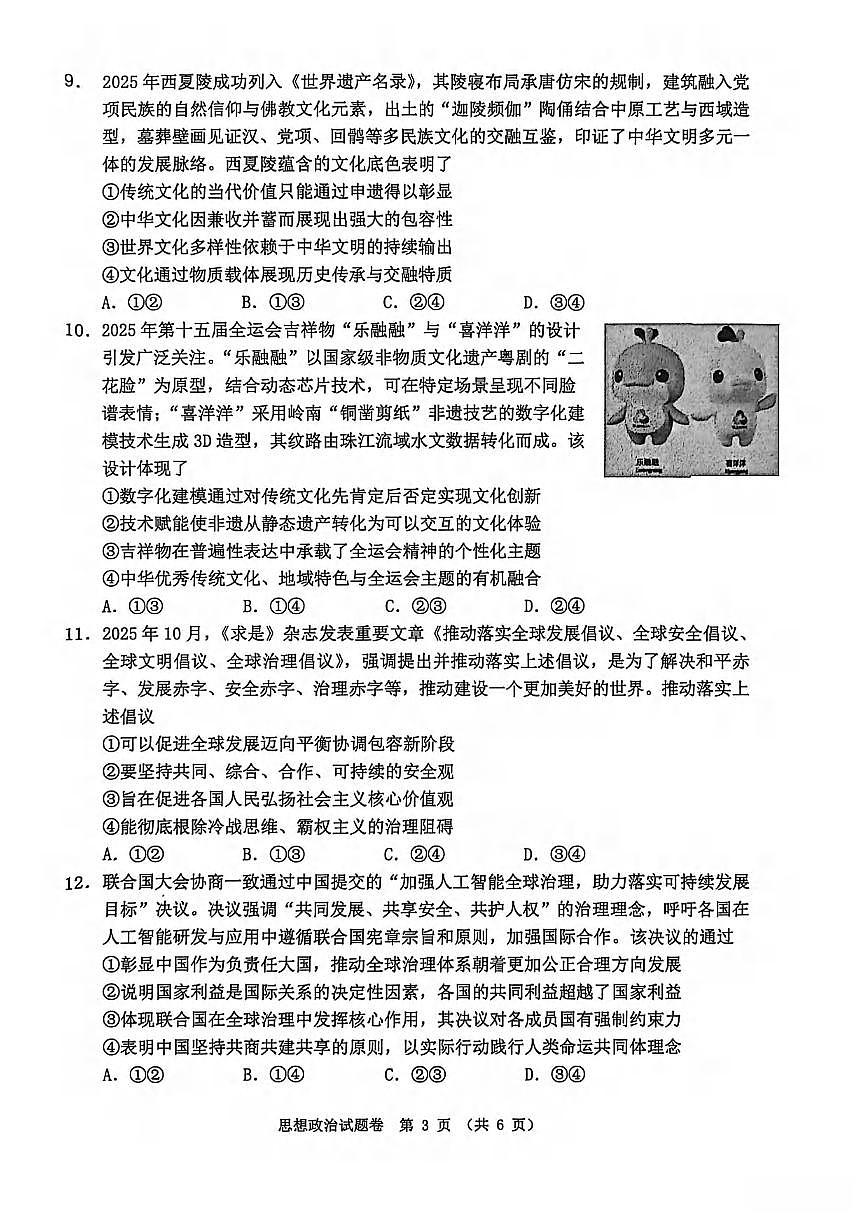 政治丨安徽省淮北市2026届高三上学期2月第一次质量监测试卷及答案第3页