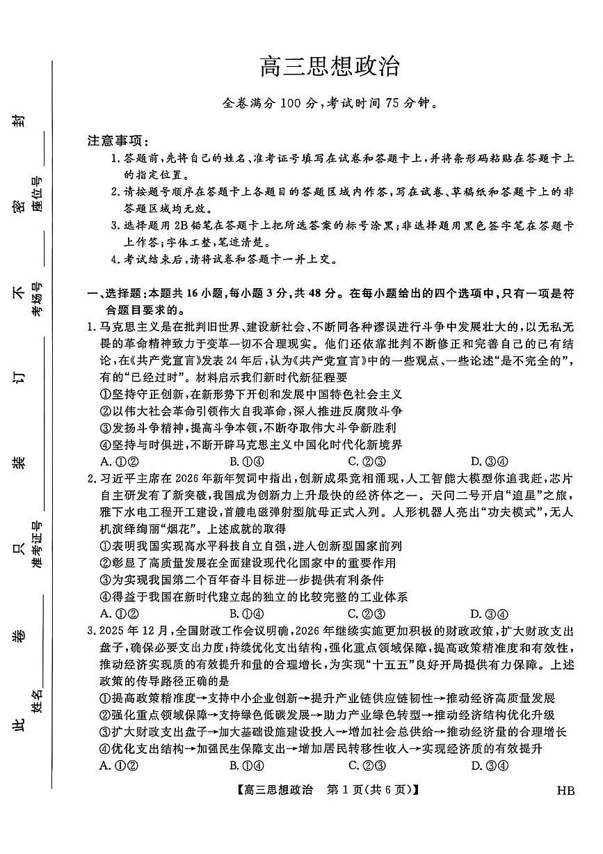政治丨河北省金科大联考2026届高三上学期2月考试试卷及答案第1页