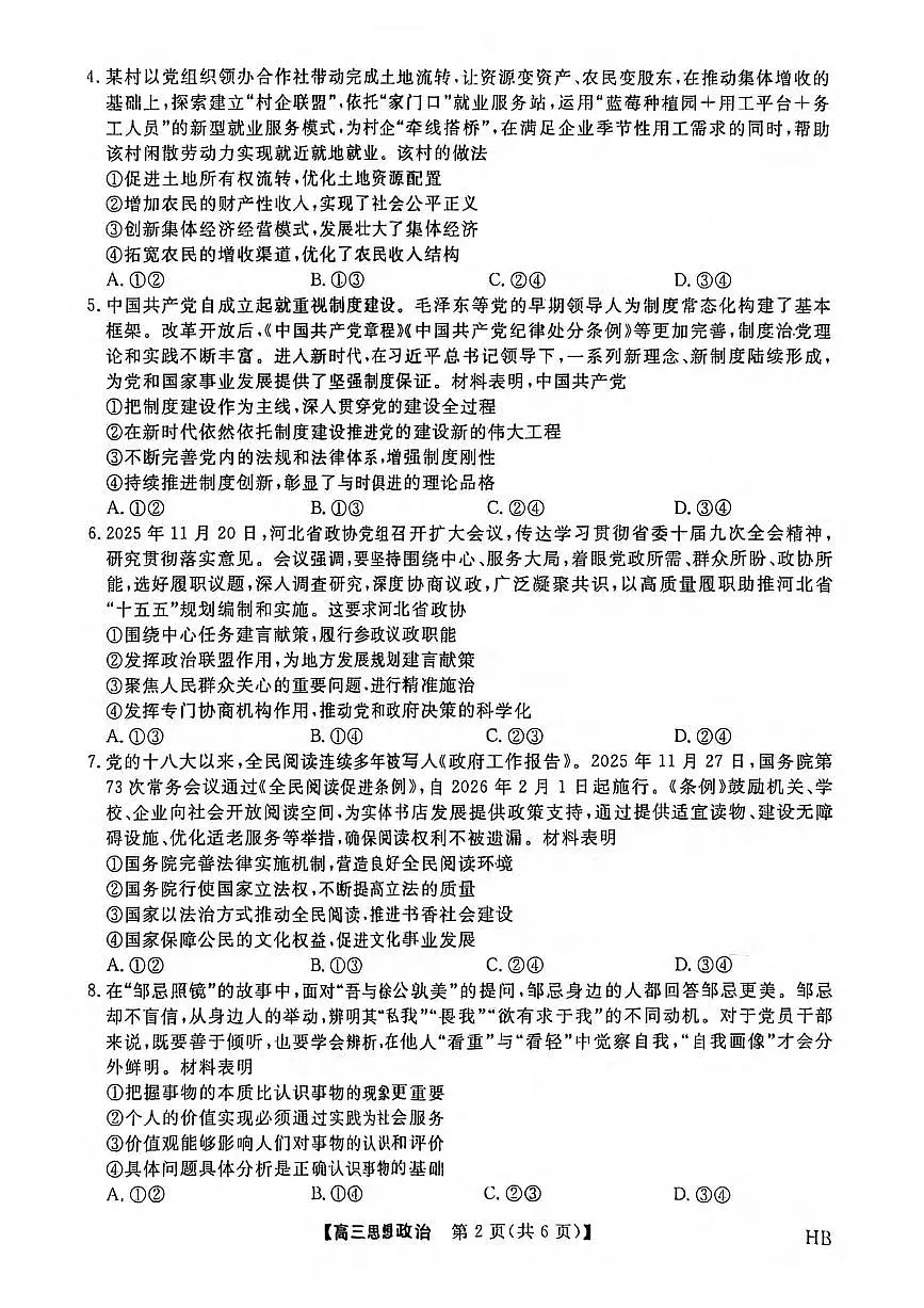 政治丨河北省金科大联考2026届高三上学期2月考试试卷及答案第2页
