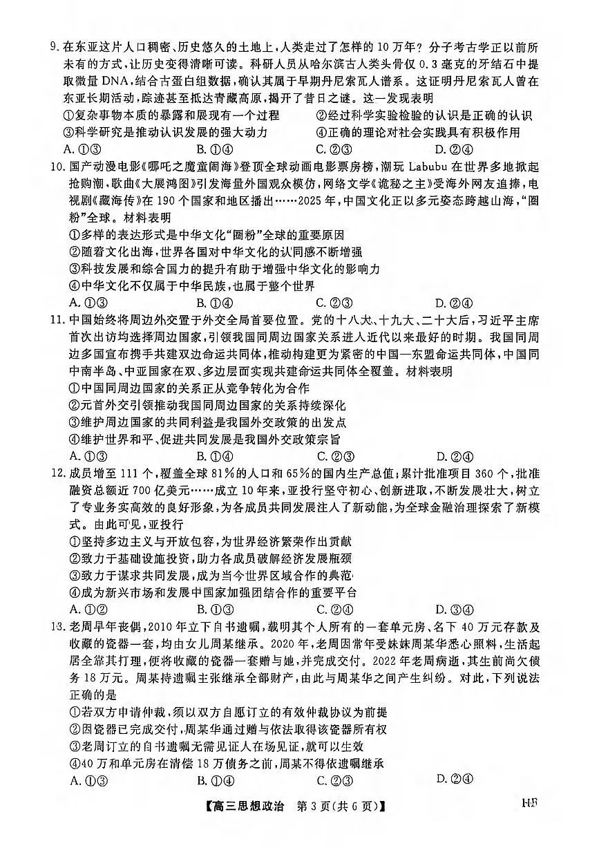 政治丨河北省金科大联考2026届高三上学期2月考试试卷及答案第3页