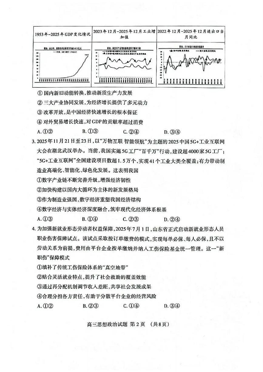 政治丨山东省泰安市2026届高三上学期2月一轮检测（泰安一模）试卷及答案第2页