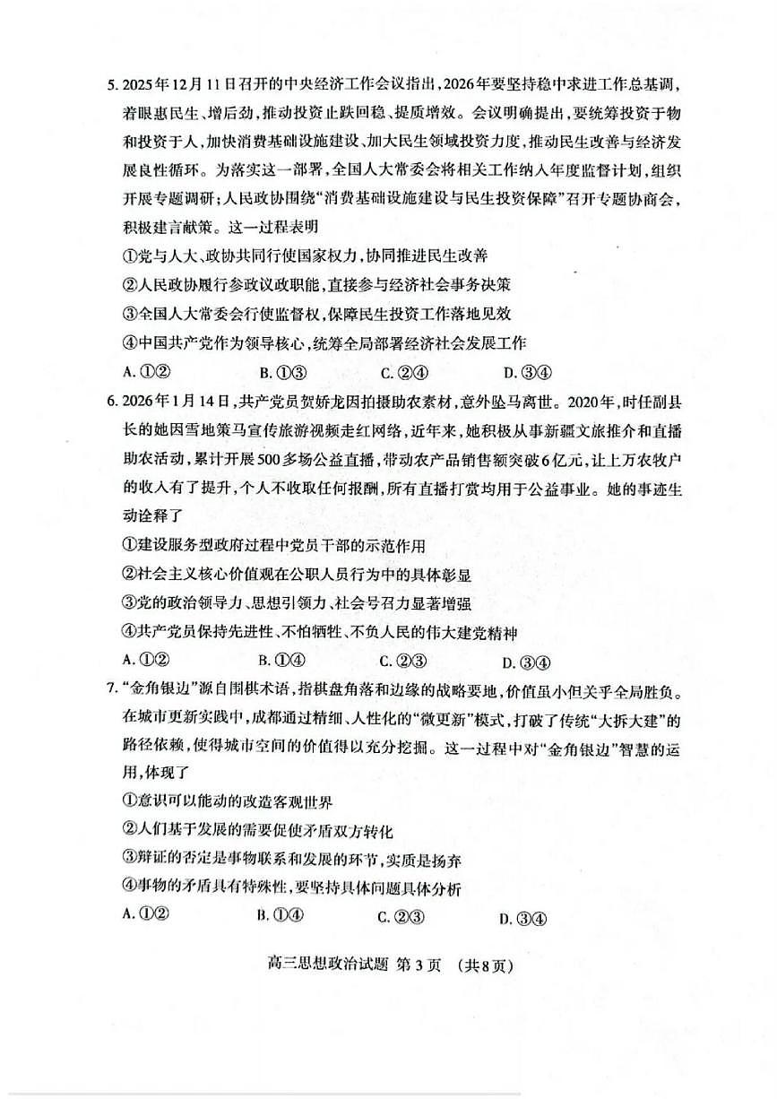 政治丨山东省泰安市2026届高三上学期2月一轮检测（泰安一模）试卷及答案第3页