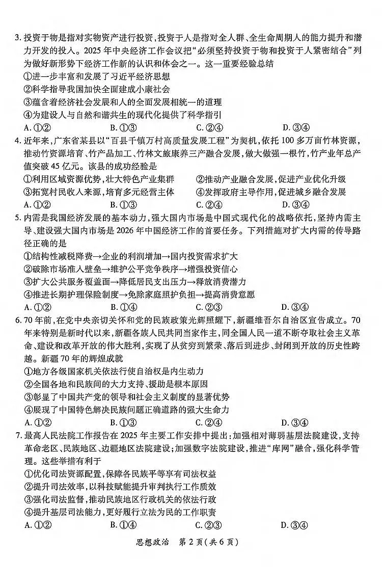 政治丨广东省茂名市2026届高三上学期2月第一次综合测试试卷及答案第2页