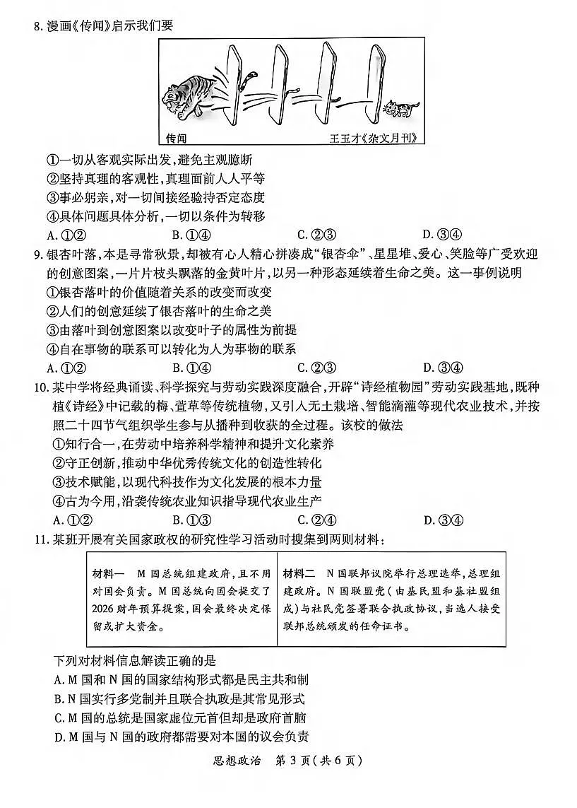 政治丨广东省茂名市2026届高三上学期2月第一次综合测试试卷及答案第3页