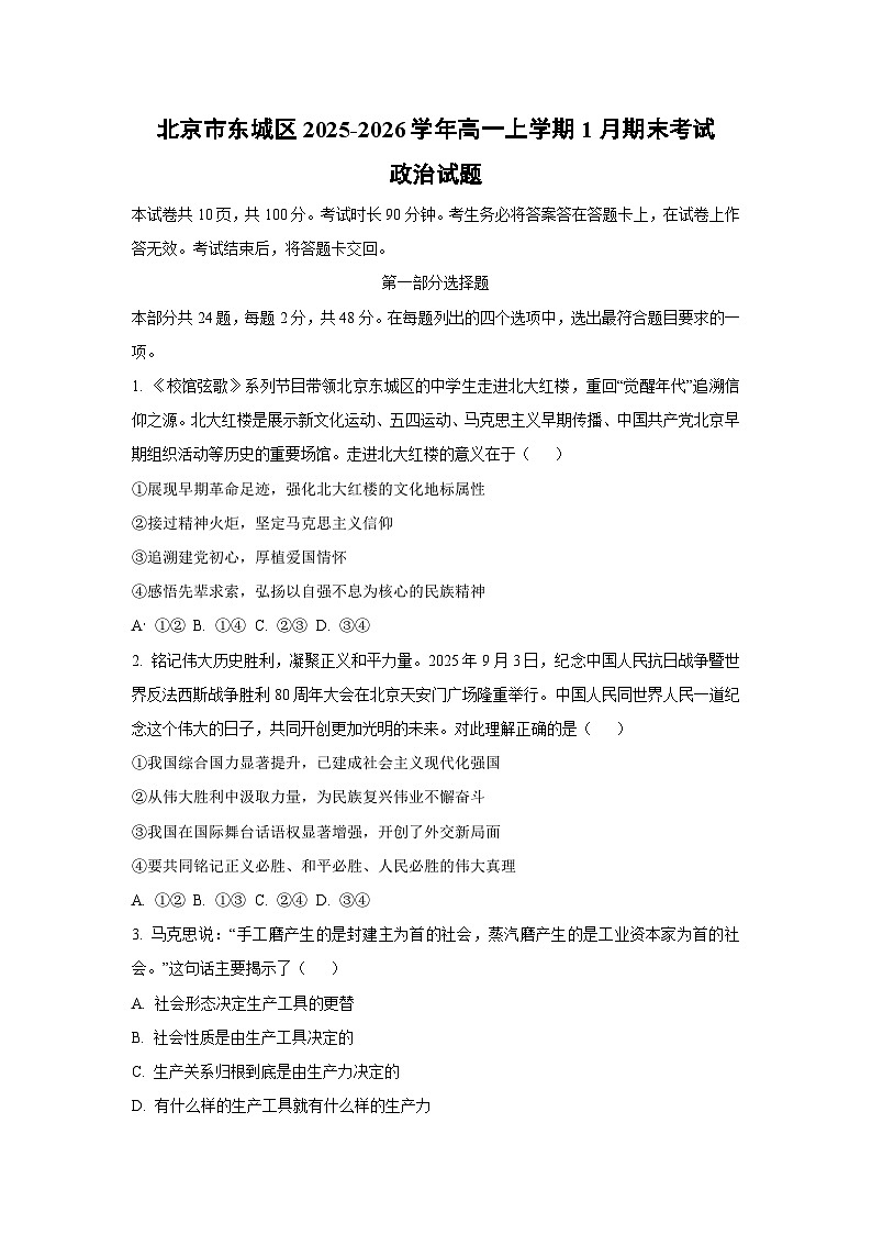 【政治】北京市东城区2025-2026学年高一上学期1月期末考试政治试题（学生版）第1页