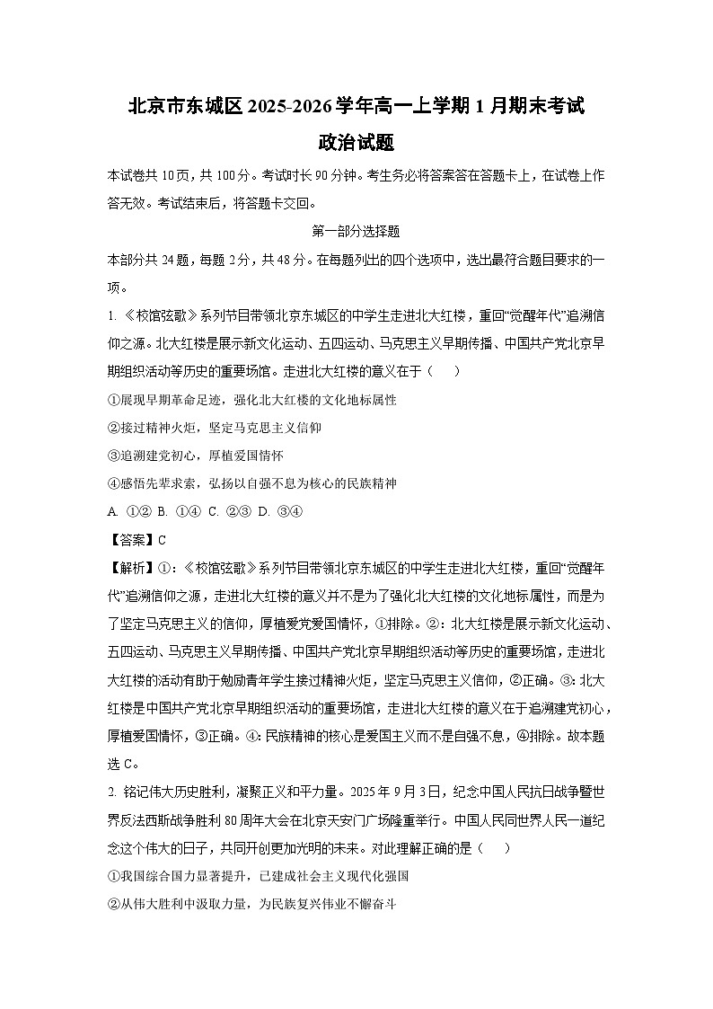 【政治】北京市东城区2025-2026学年高一上学期1月期末考试政治试题（解析版）第1页