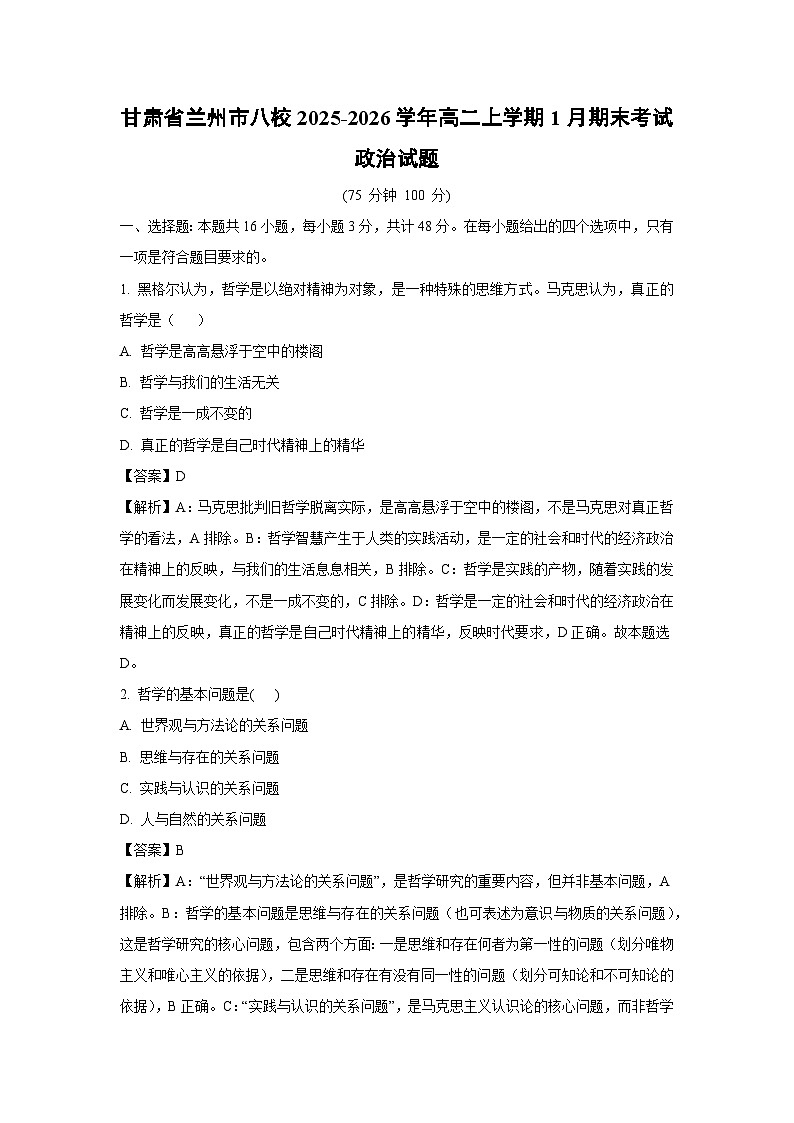 【政治】甘肃省兰州市八校2025-2026学年高二上学期1月期末考试政治试题（解析版）第1页