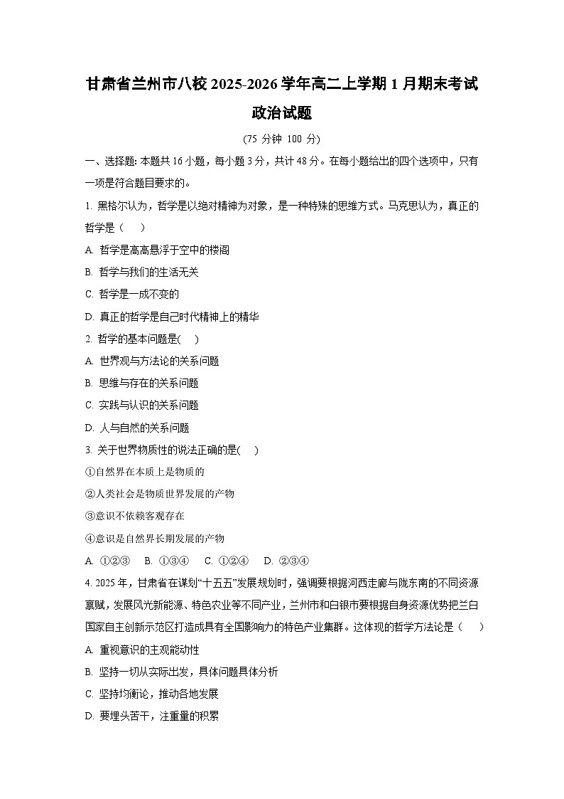 【政治】甘肃省兰州市八校2025-2026学年高二上学期1月期末考试政治试题（学生版）第1页
