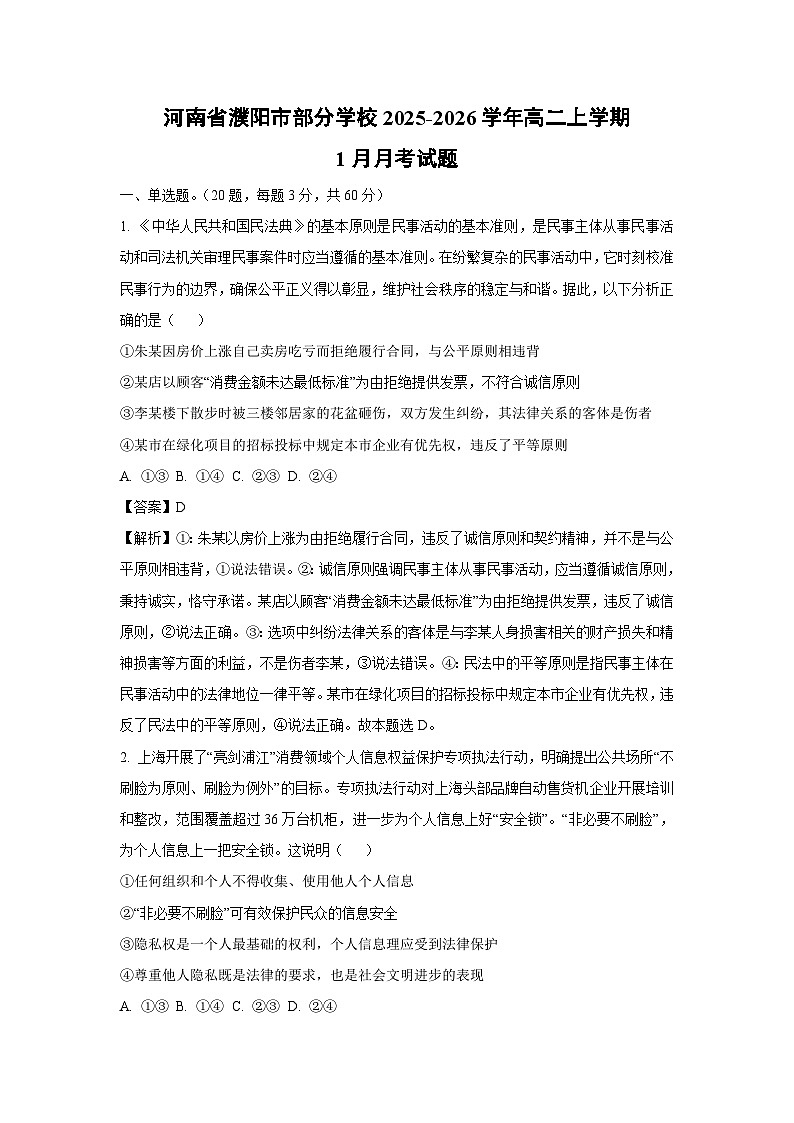 【政治】河南省濮阳市部分学校2025-2026学年高二上学期1月月考试题（解析版）第1页