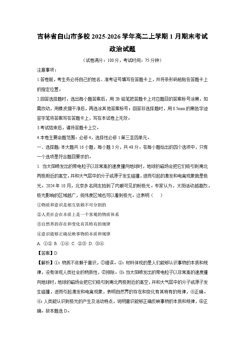 【政治】吉林省白山市多校2025-2026学年高二上学期1月期末考试政治试题（解析版）第1页