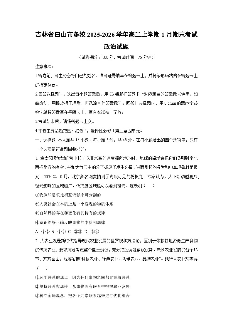 【政治】吉林省白山市多校2025-2026学年高二上学期1月期末考试政治试题（学生版）第1页