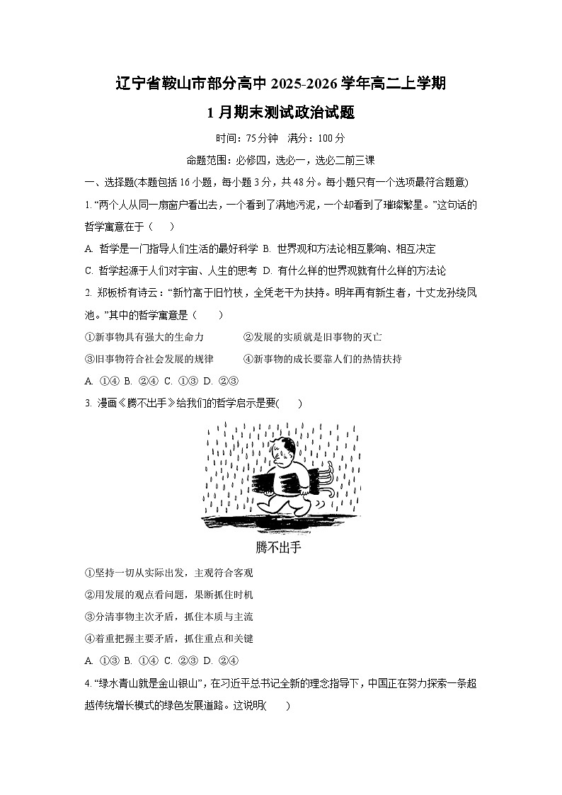 【政治】辽宁省鞍山市部分高中2025-2026学年高二上学期1月期末测试政治试题（学生版）第1页