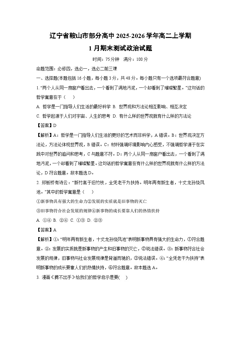 【政治】辽宁省鞍山市部分高中2025-2026学年高二上学期1月期末测试政治试题（解析版）第1页