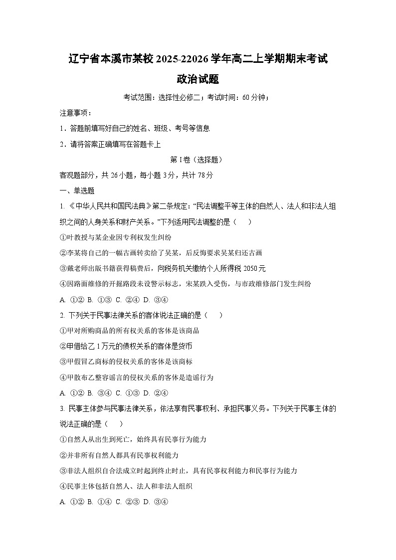 【政治】辽宁省本溪市某校2025-22026学年高二上学期期末考试政治试题（学生版）第1页