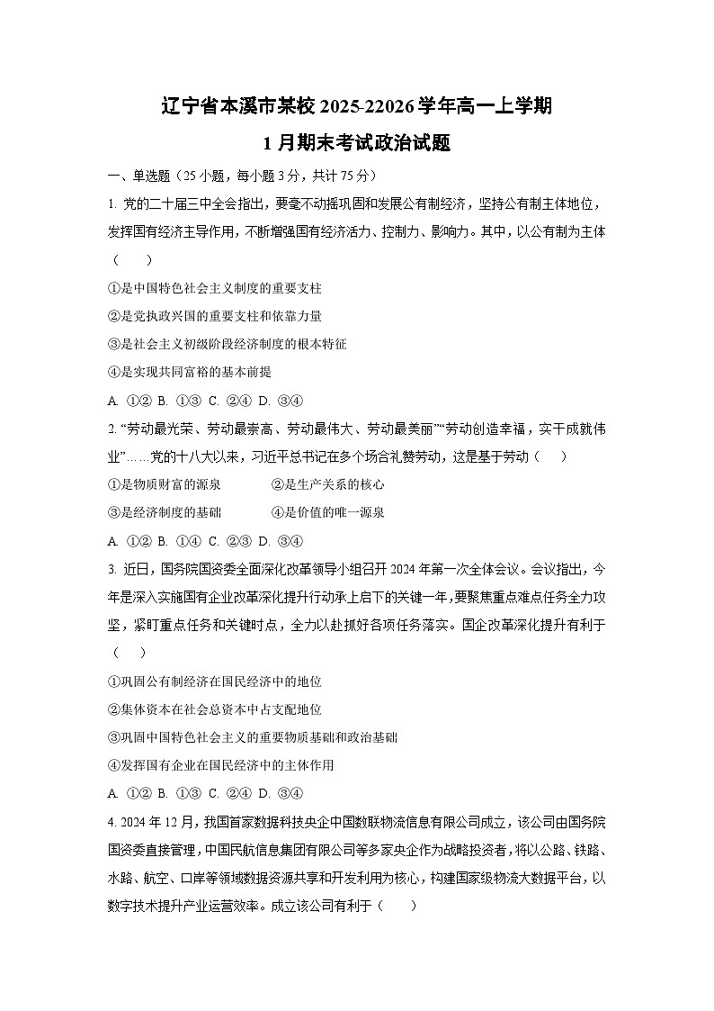 【政治】辽宁省本溪市某校2025-22026学年高一上学期1月期末考试政治试题（学生版）第1页