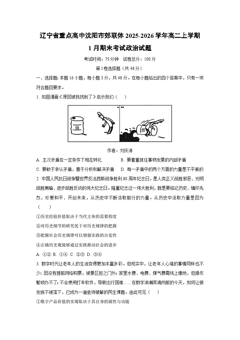 【政治】辽宁省重点高中沈阳市郊联体2025-2026学年高二上学期1月期末考试政治试题（学生版）第1页