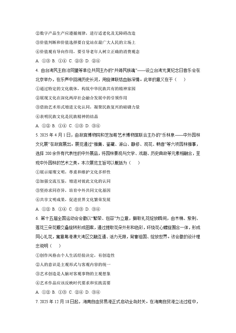【政治】辽宁省重点高中沈阳市郊联体2025-2026学年高二上学期1月期末考试政治试题（学生版）第2页